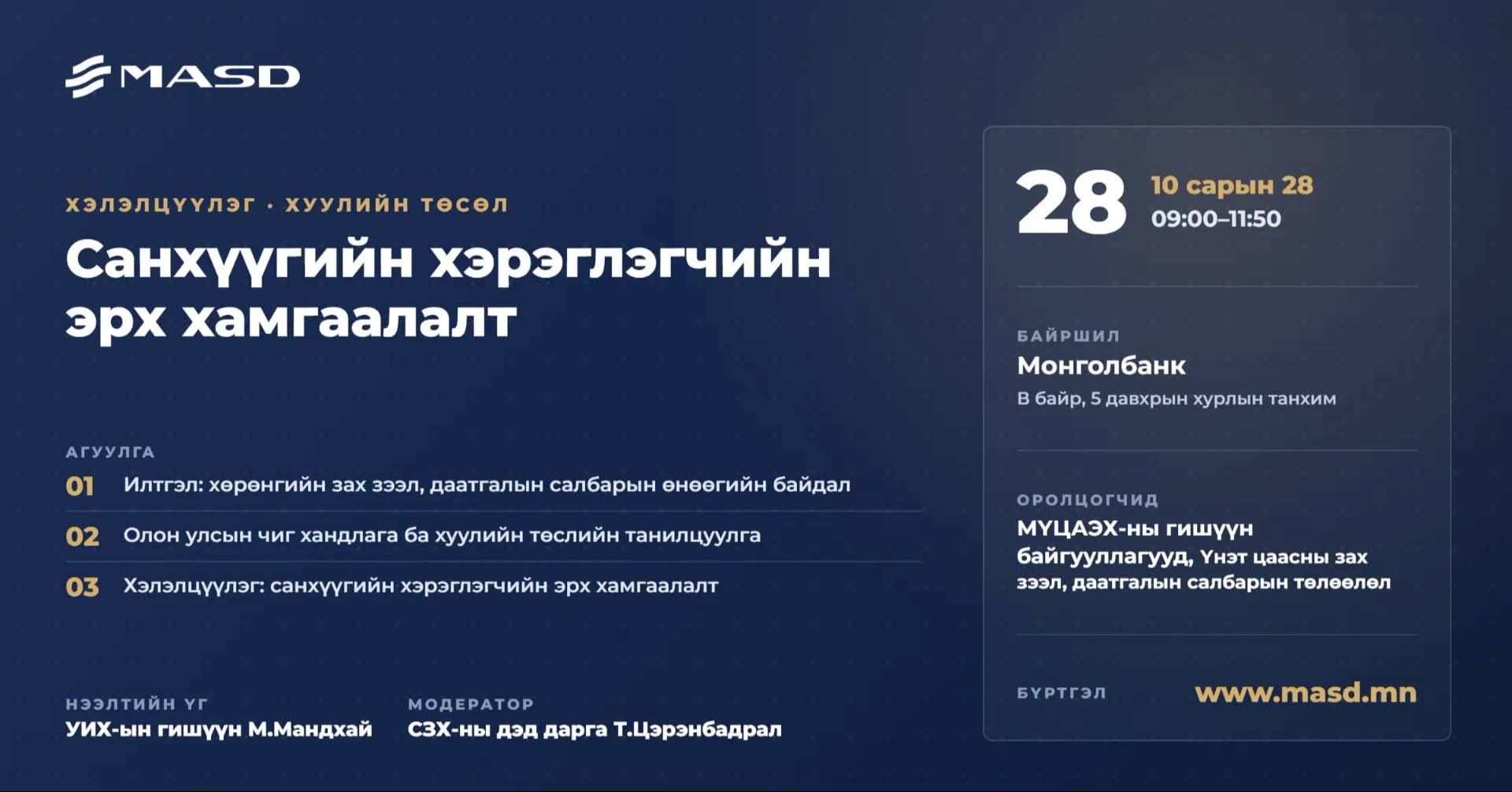 САНХҮҮГИЙН ХЭРЭГЛЭГЧИЙН ЭРХИЙГ ХАМГААЛАХ ХУУЛИЙН ТӨСЛИЙГ ХЭЛЭЛЦЭНЭ.